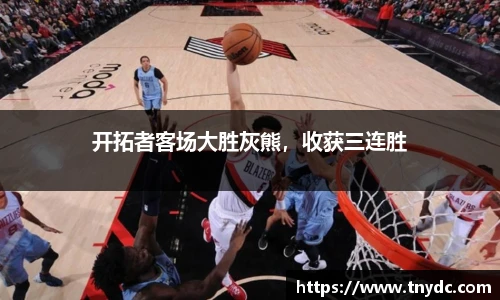 开拓者客场大胜灰熊，收获三连胜