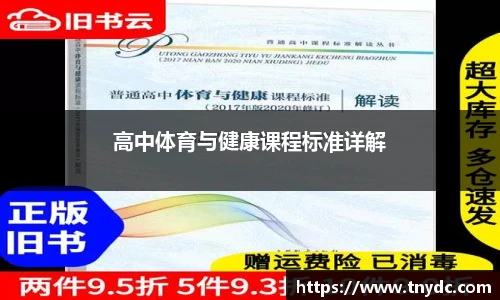高中体育与健康课程标准详解