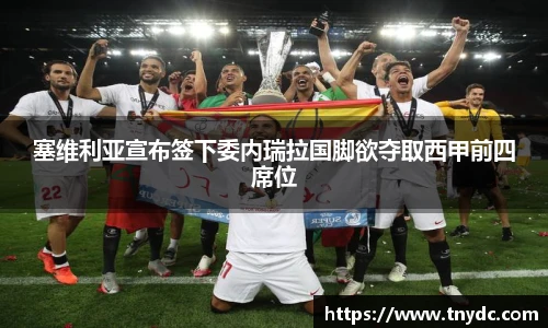 塞维利亚宣布签下委内瑞拉国脚欲夺取西甲前四席位