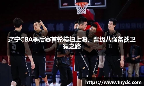 辽宁CBA季后赛首轮横扫上海，晋级八强备战卫冕之路