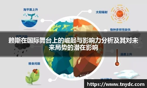 赖斯在国际舞台上的崛起与影响力分析及其对未来局势的潜在影响