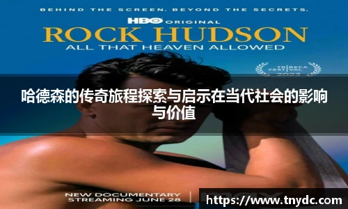 哈德森的传奇旅程探索与启示在当代社会的影响与价值