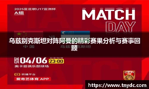 乌兹别克斯坦对阵阿曼的精彩赛果分析与赛事回顾